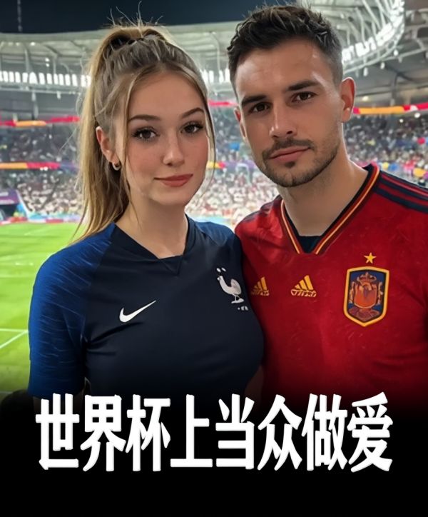 世界杯上当众做爱