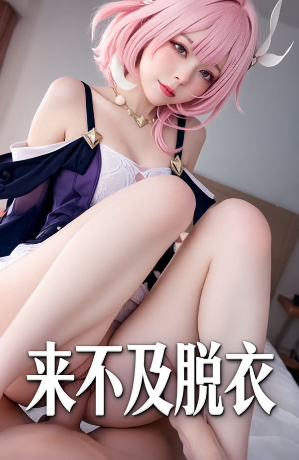 粉发女孩来不及脱衣