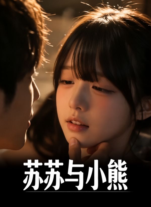 女大学生恋爱故事：苏苏与小熊