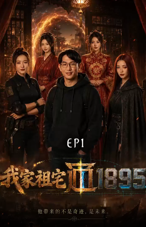 我家祖宅通1895