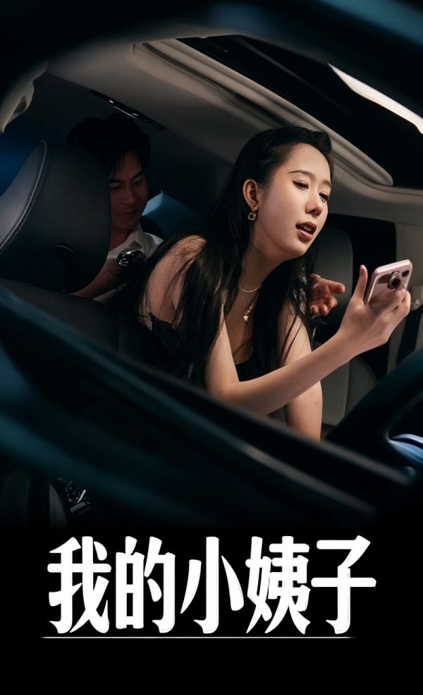 我的小姨子