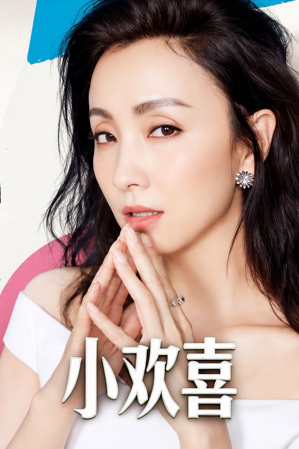 小欢喜