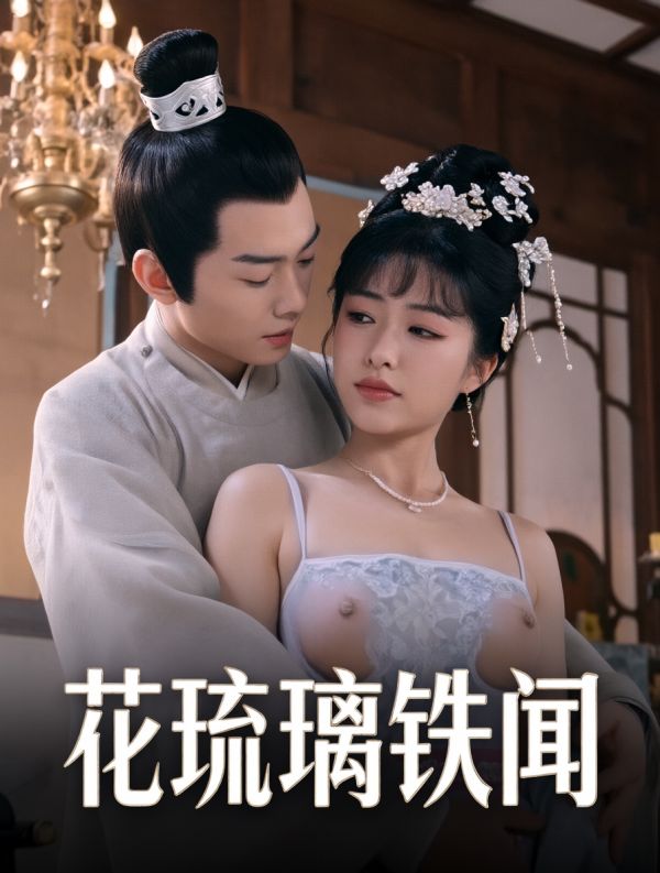 花琉璃轶闻