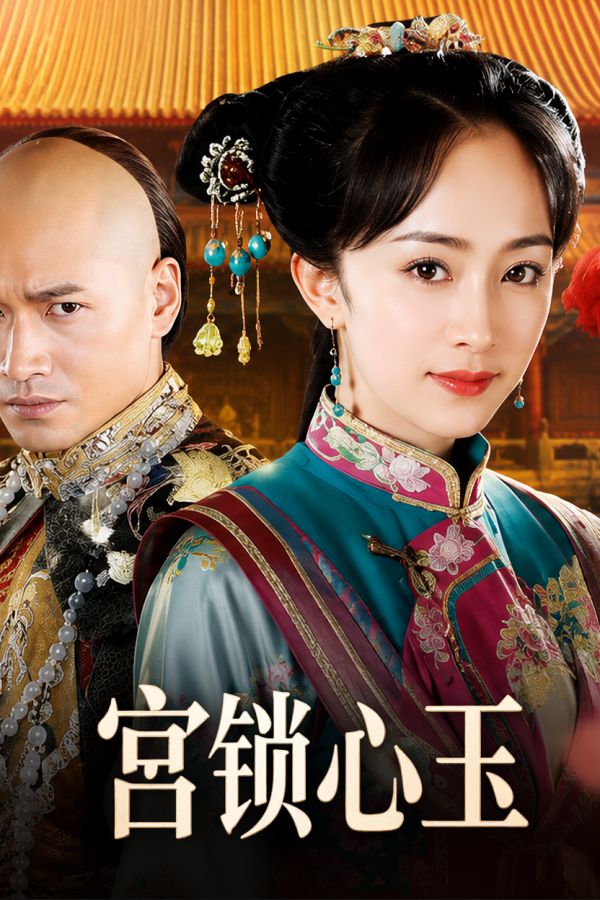 宫锁心玉